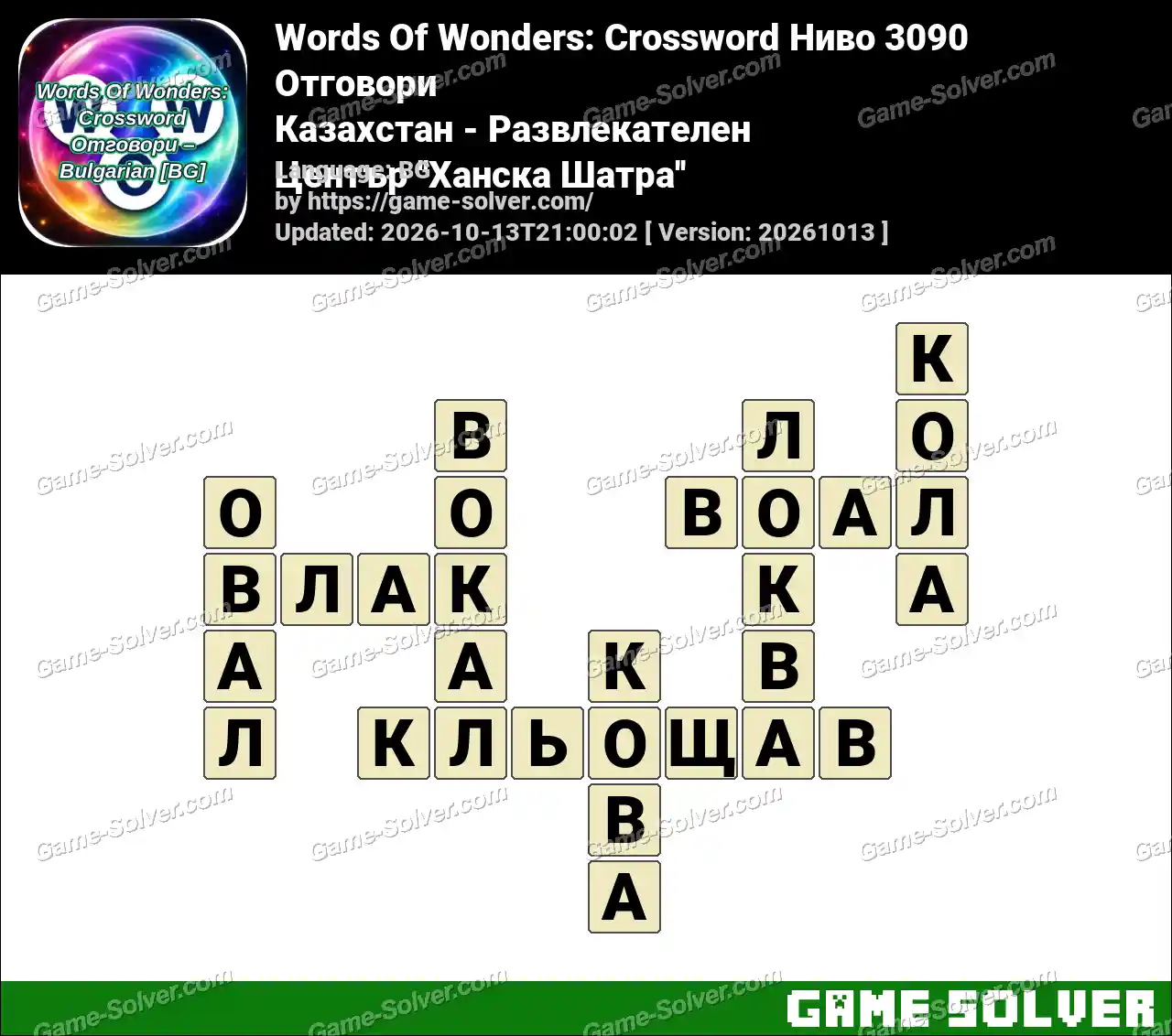 Words Of Wonders: Crossword Ниво 3090 Отговори – Казахстан – Развлекателен Център ”Ханска Шатра”